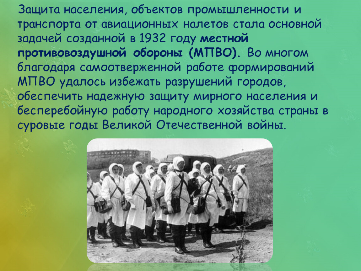 Объект населения. Роль гражданской обороны в годы Великой Отечественной войны. Роль гражданской обороны в годы гражданской войны. МПВО 1932 год. Гражданская оборона в годы Великой Отечественной войны кратко.