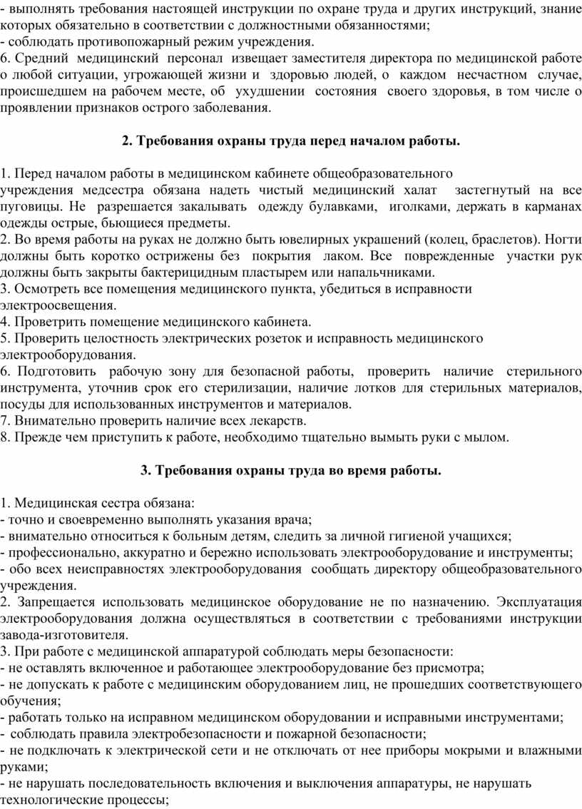 Инструкция по охране труда для среднего медицинского персонала (медицинских  сестер)