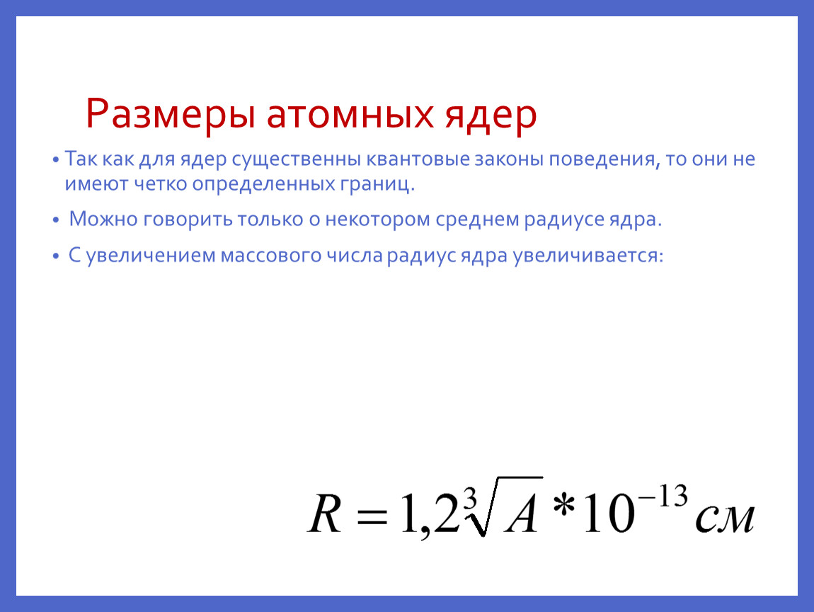 Чему равен радиус ядра атома. Размер атомного ядра. Размер атома и размер ядра. Радиус ядра формула. Формула расчета радиуса ядра.