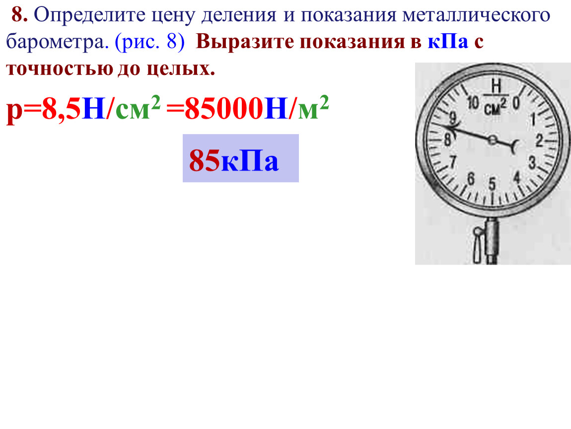 Определите цену деления показания. Показания манометра деления. Определите цену деления и показания. Барометр шкала деления. Определите цену деления и показания металлического барометра.