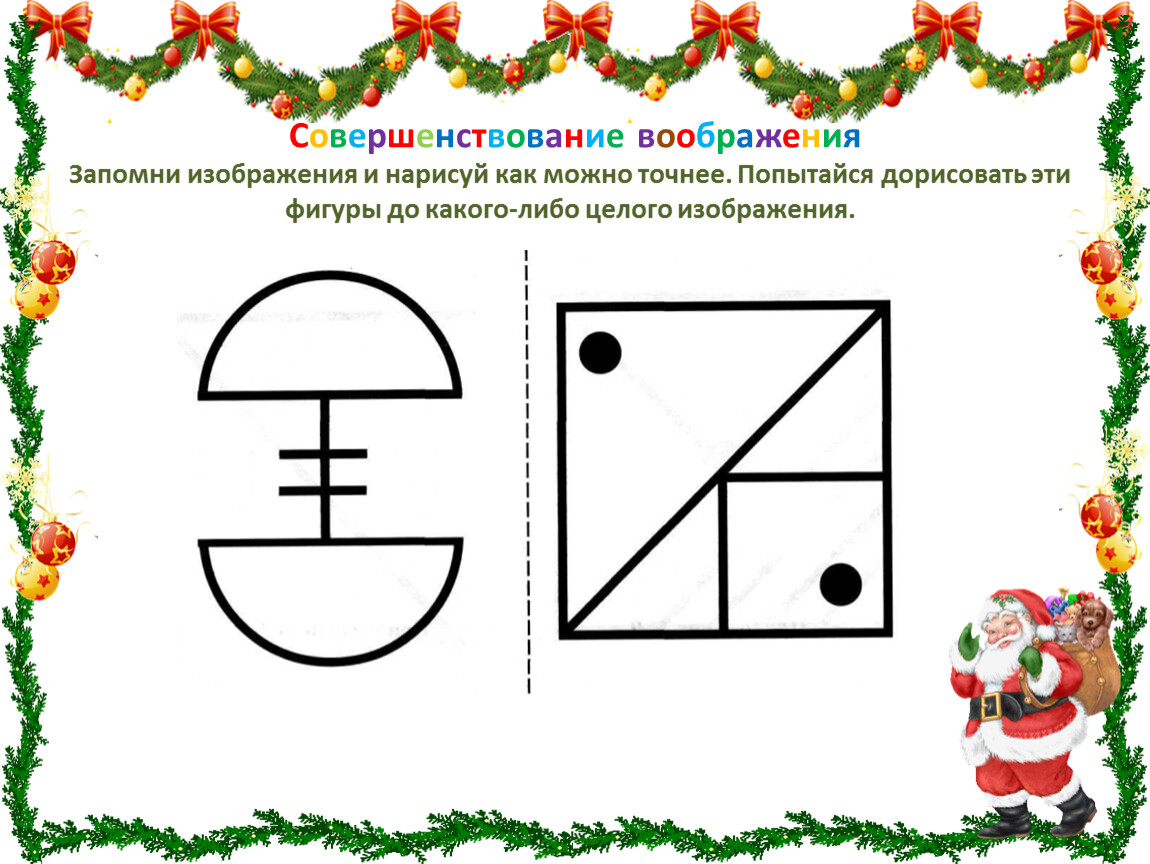 Запомни изображения и нарисуй как можно точнее 2 класс юным умникам и умницам