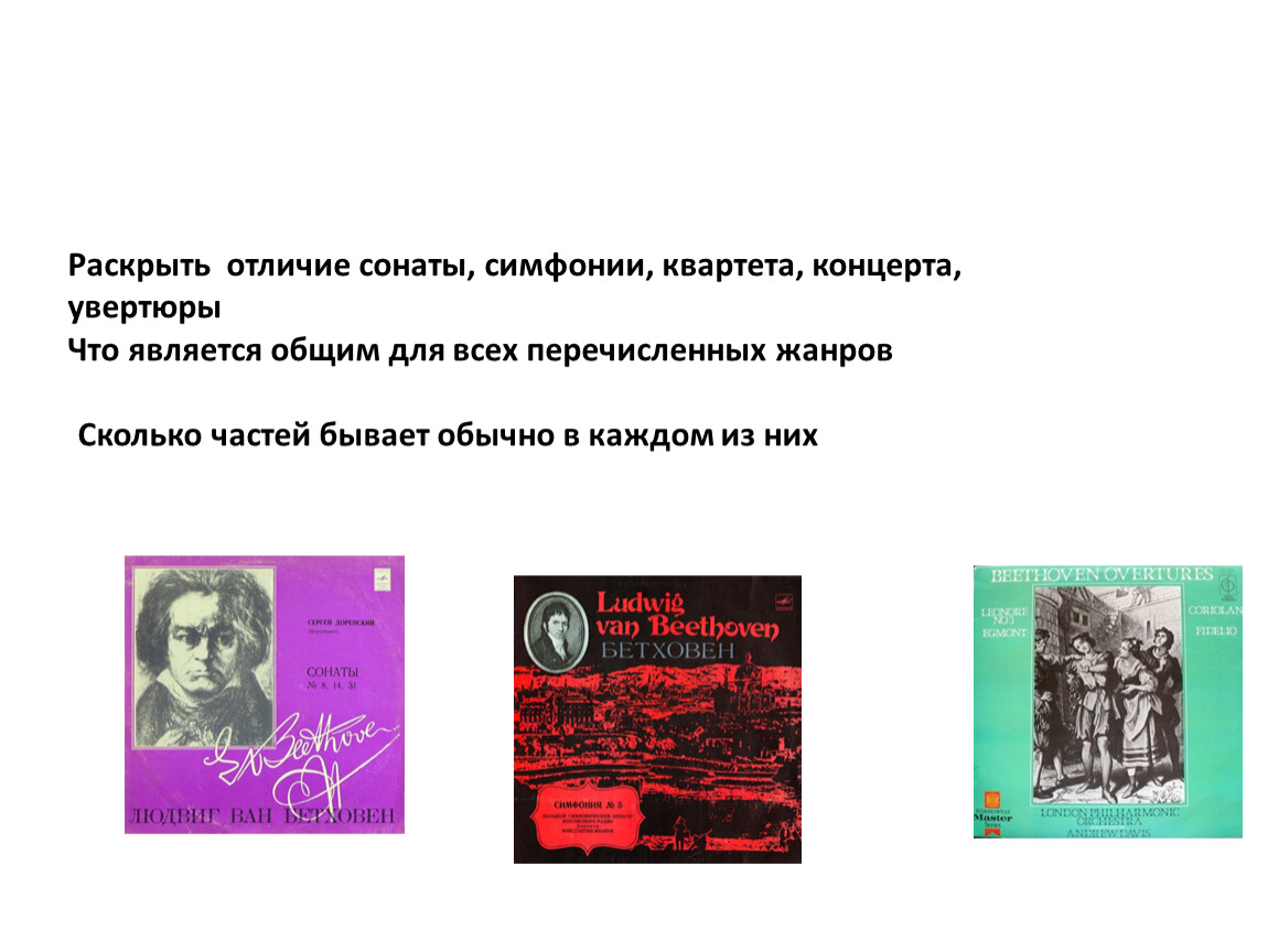 Симфоническая соната. Отличие сонаты от симфонии. Что общего у симфонии сонаты квартета концерта. Сходства и различия сонаты и симфонии. Сходства сонаты и симфонии.