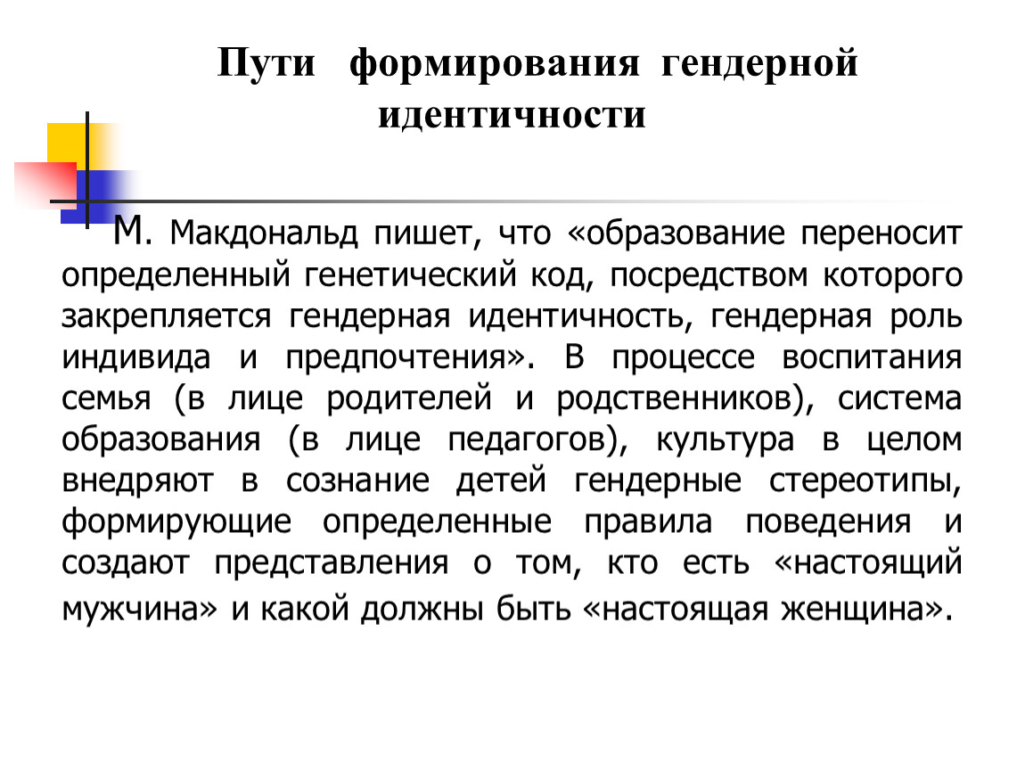 Гендерная идентичность. Становление гендерной идентичности. Способы формирования гендерной идентичности. Понятие гендерной идентичности. Пути формирования идентичности.