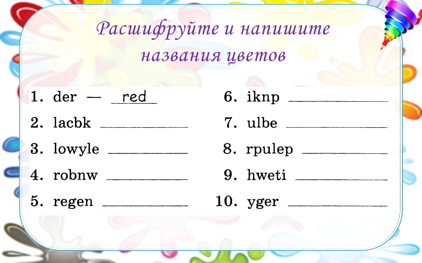 Впиши название. Напиши название. Имя написать расшифровать. Расшифруй и напиши имена детей. Расшифруйте название краски 2/0.