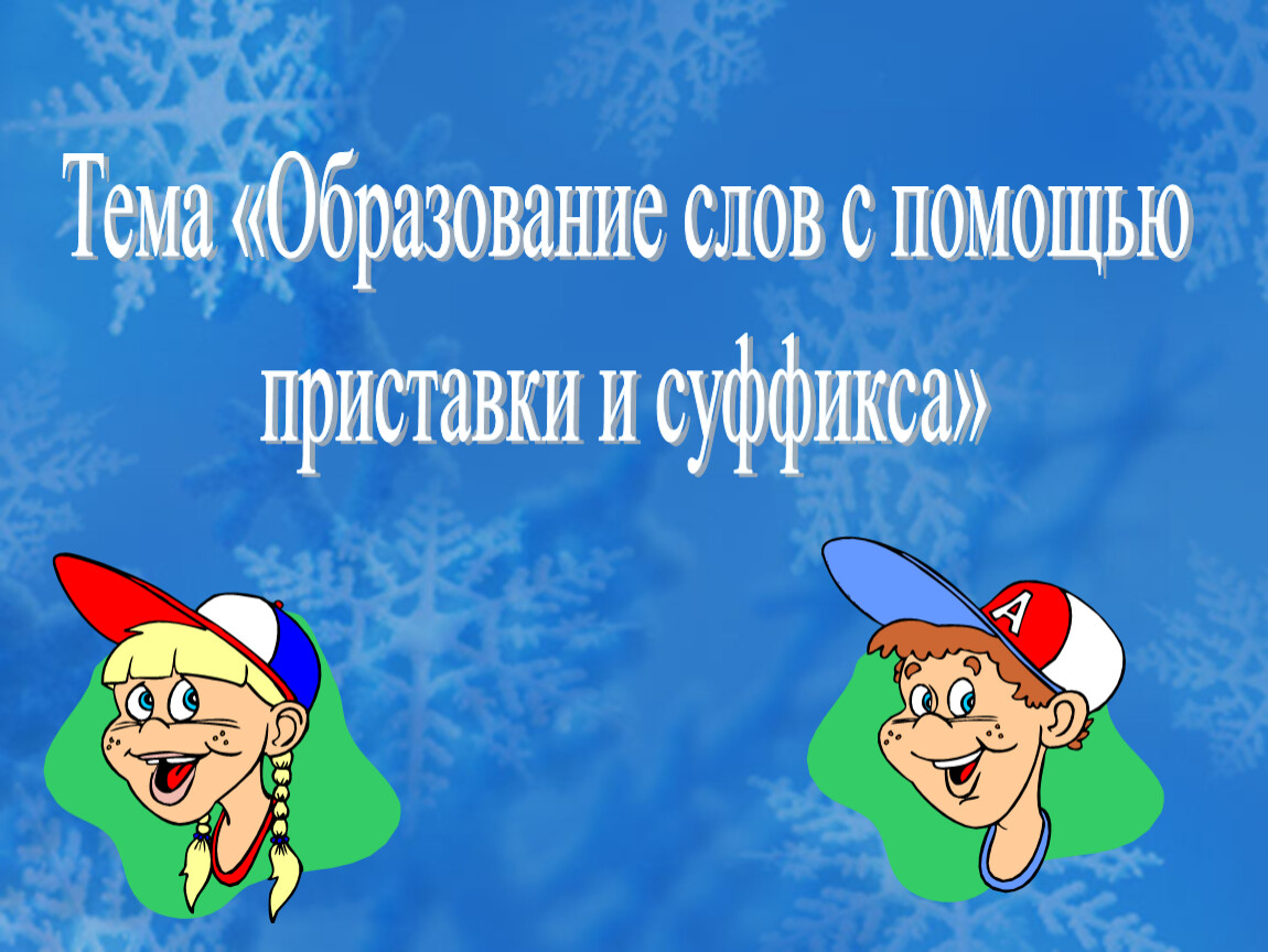 Проект образование слов с помощью приставок