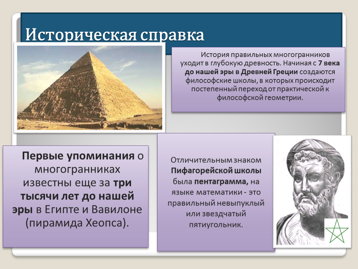 История многогранна. История многогранников. Интересные факты о многогранниках. 1. Исторические сведения о многогранниках. История многогранников Пифагора.