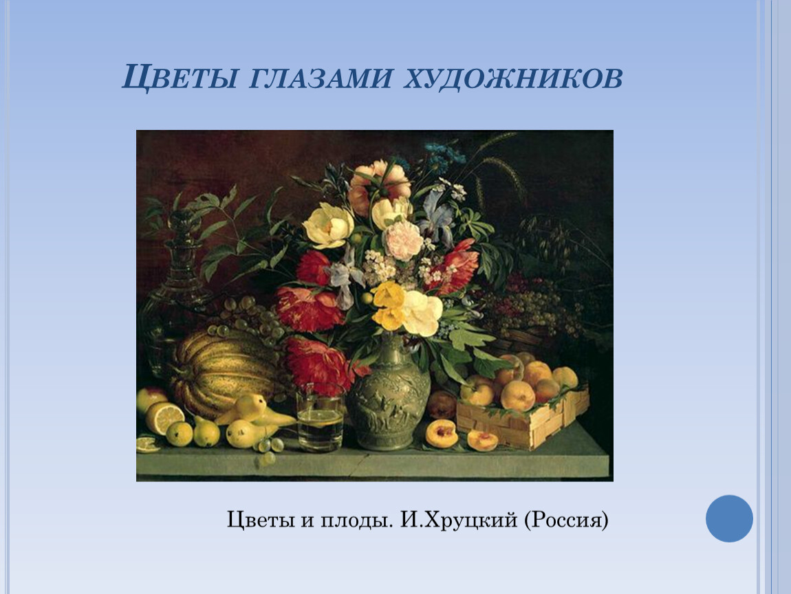 Презентация по картине хруцкого цветы и плоды