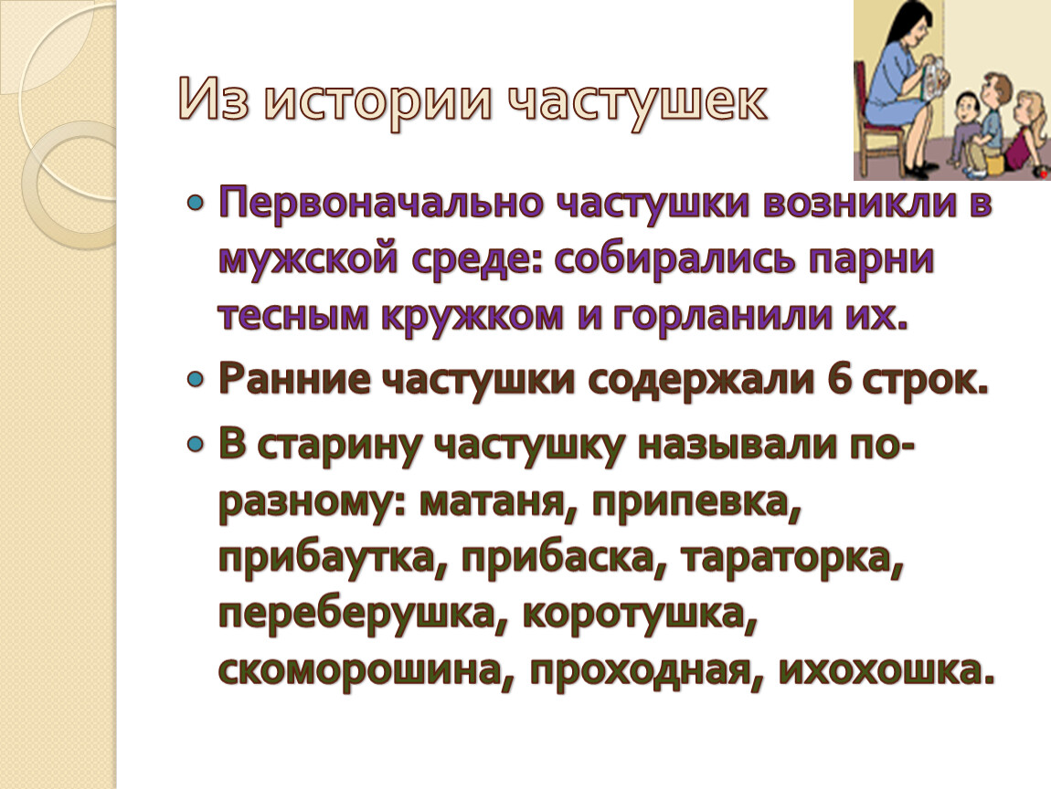 Частушки это. Частушки история возникновения. История происхождения частушек. История появления частушки. Рассказ о частушках.