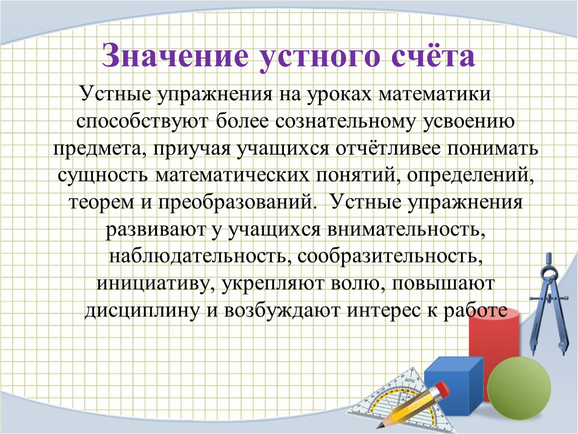 Уроки устного счета. Приемы устного счета на уроках математики. Устные упражнения на уроках математики. Устный счет на уроках математики. Упражнения для развития устного счета.