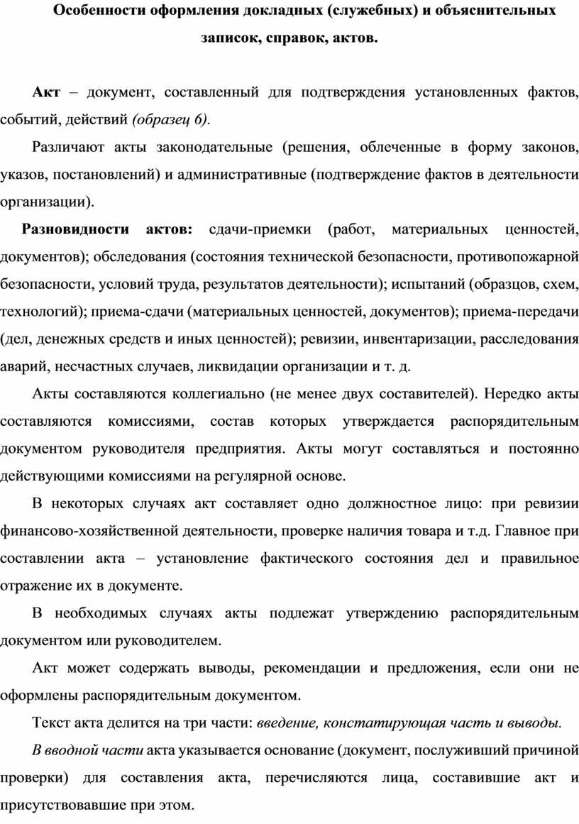 Особенности оформления докладных (служебных) и объяснительных записок,  справок, актов