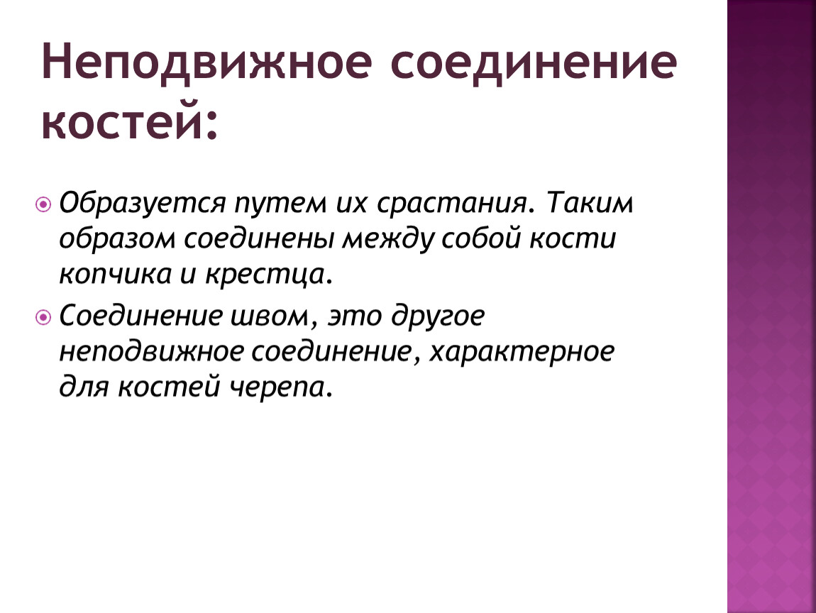 Характерные соединение. Что характерно для костей. Неподвижно соединены между собой. Эпитаксическое срастание. Гормон, влияющий на срастание костей.