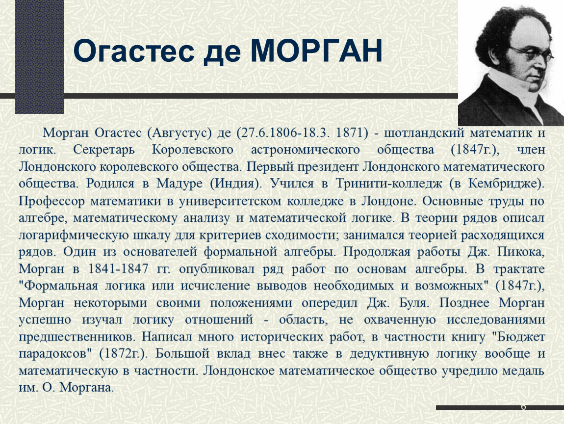 Де морган. Огастес де Морган. Огастес де Морган логика. Английский математик Морган. Огастес де Морган шотландский математик.