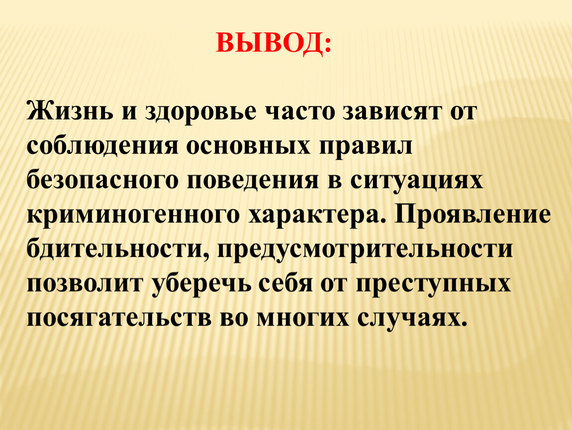 Экстремальные ситуации криминогенного характера обж 11 класс презентация