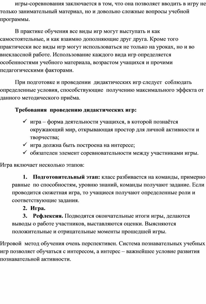 Игровые методы обучения в организации познавательной деятельности учащихся  на уроках химии