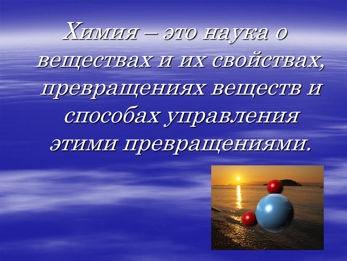 Химия это наука. Химия. Высказывания по химии. Химия наука о веществах и их превращениях.