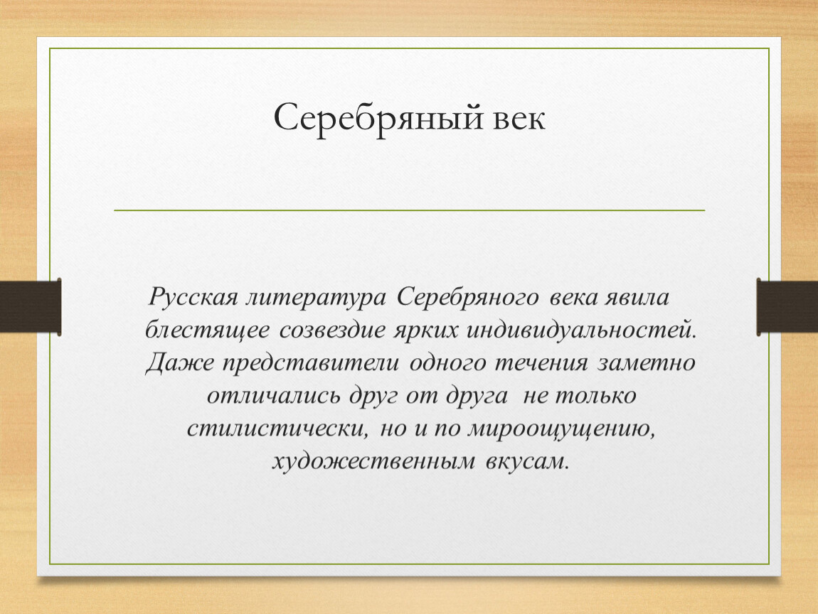 Серебряный век русской литературы