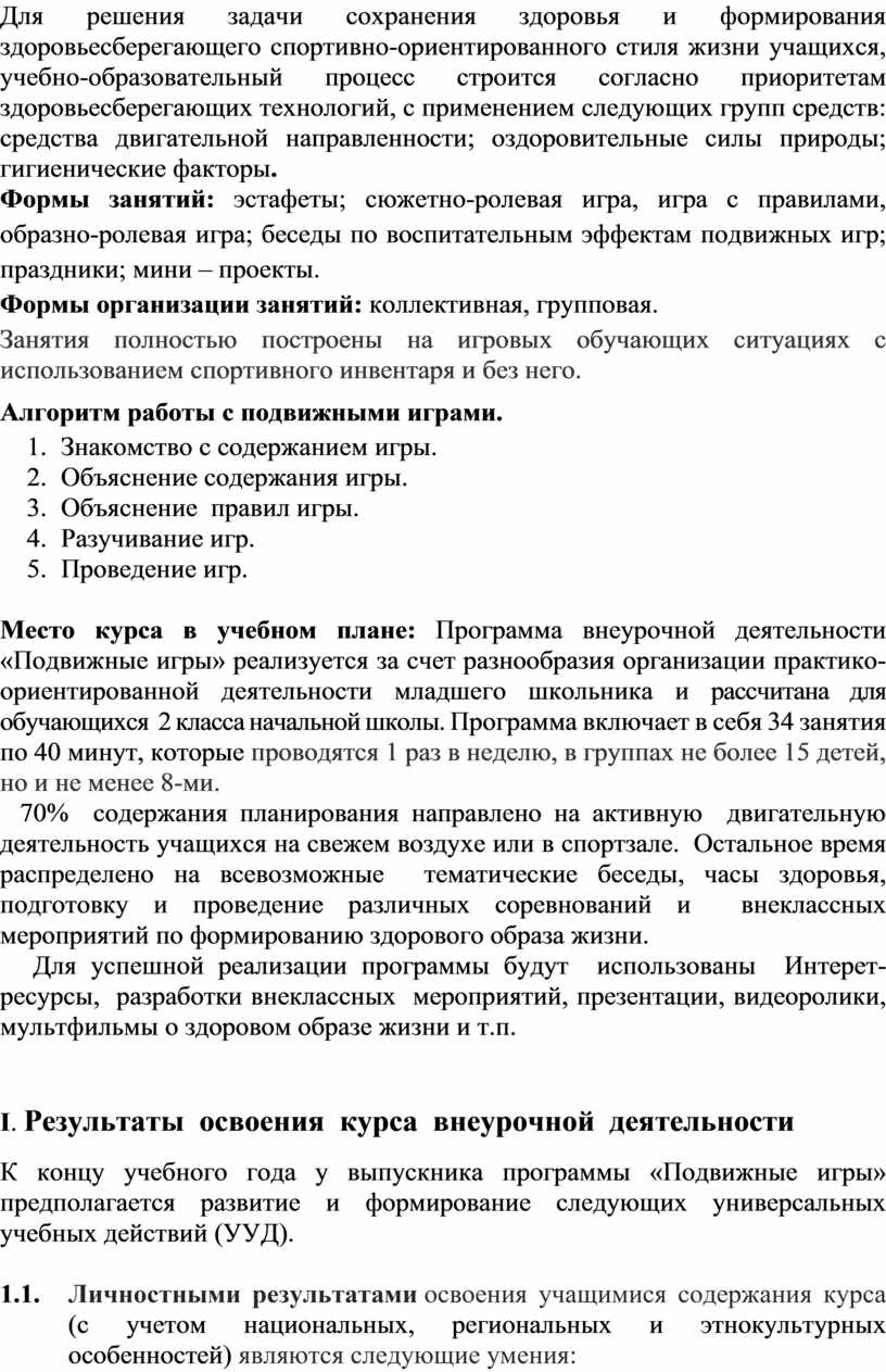 Рабочая программа внеурочной деятельности спортивно - оздоровительного  направления 