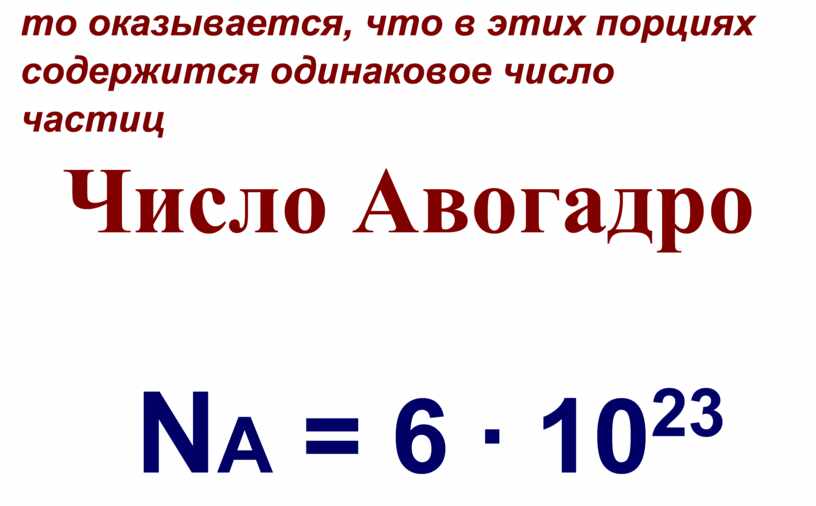 Число Авогадро N A = 6 ∙ 10 23