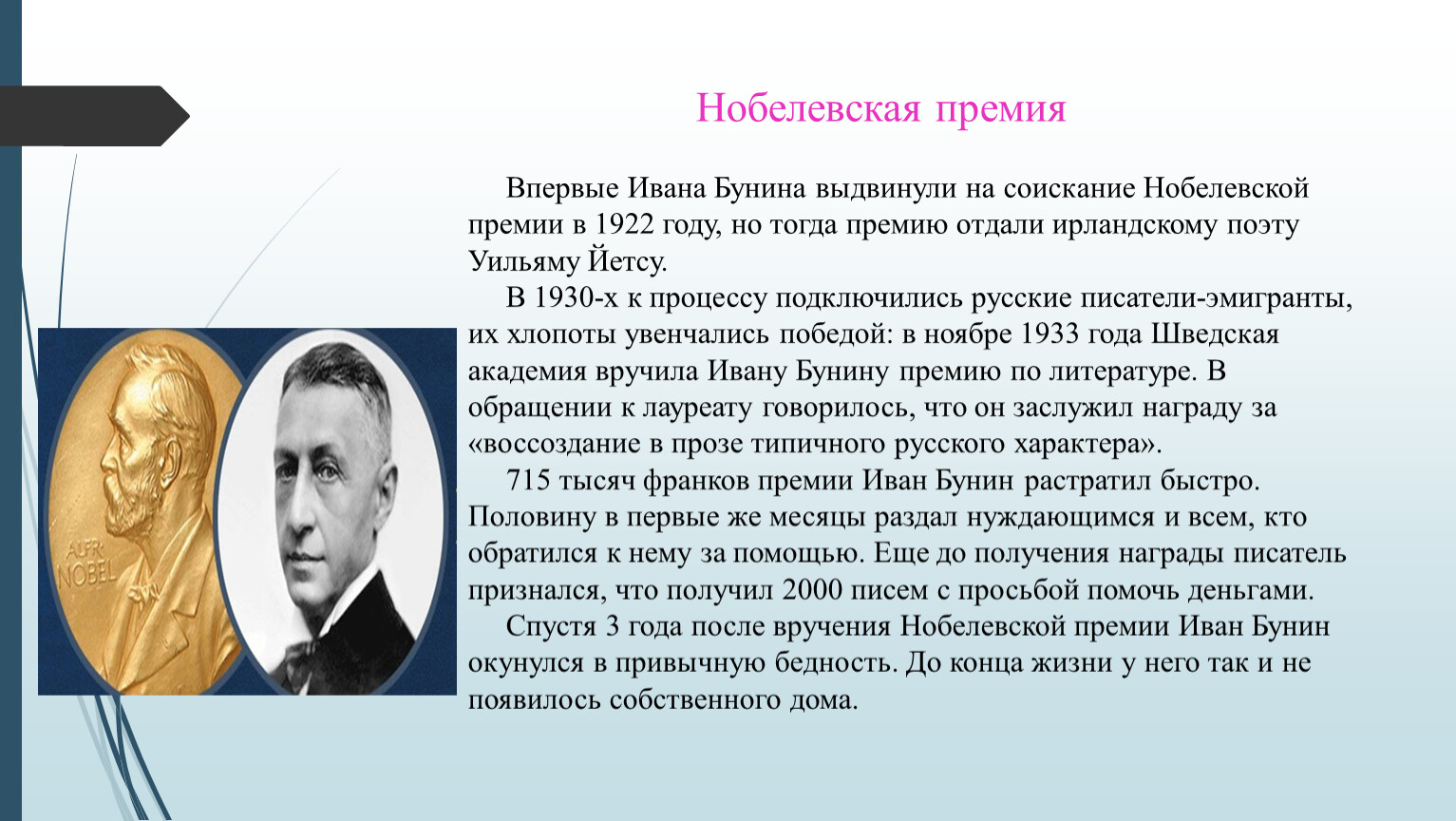 Первый русский писатель нобелевская премия. Бунин лауреат Нобелевской премии. Российские Писатели Нобелевские лауреаты.