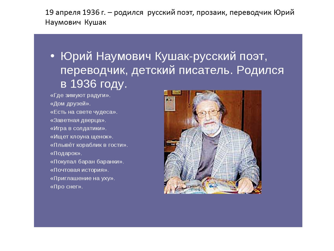 Лет юрию. Кушак Юрий Наумович. Юрий кушак писатель. Портрет ю кушака. Юрий кушак писатель портрет.