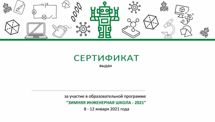 ЗИМНЯЯ ИНЖЕНЕРНАЯ ШКОЛА - 2021" 8 - 12 января 2021 года