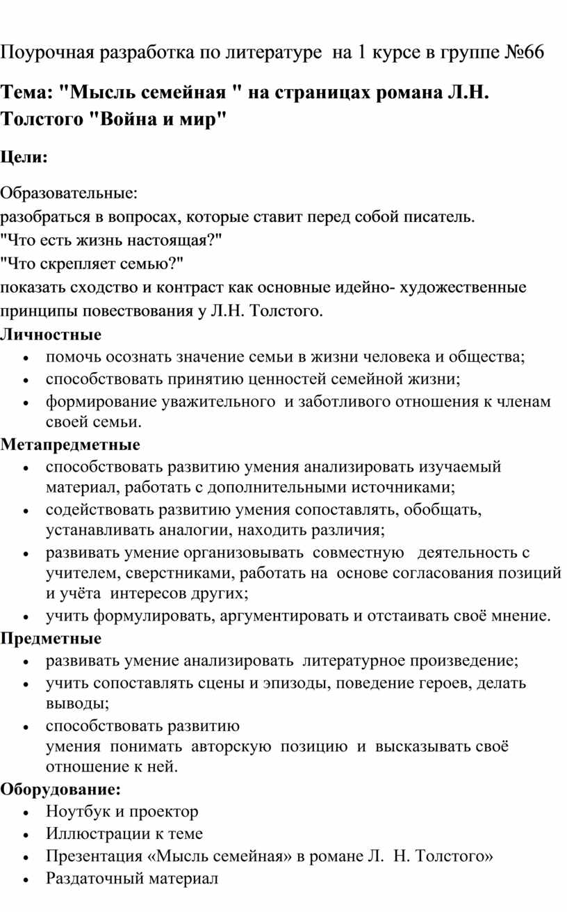 Мысль семейная на страницах романа Л.Н. Толстого Война и мир