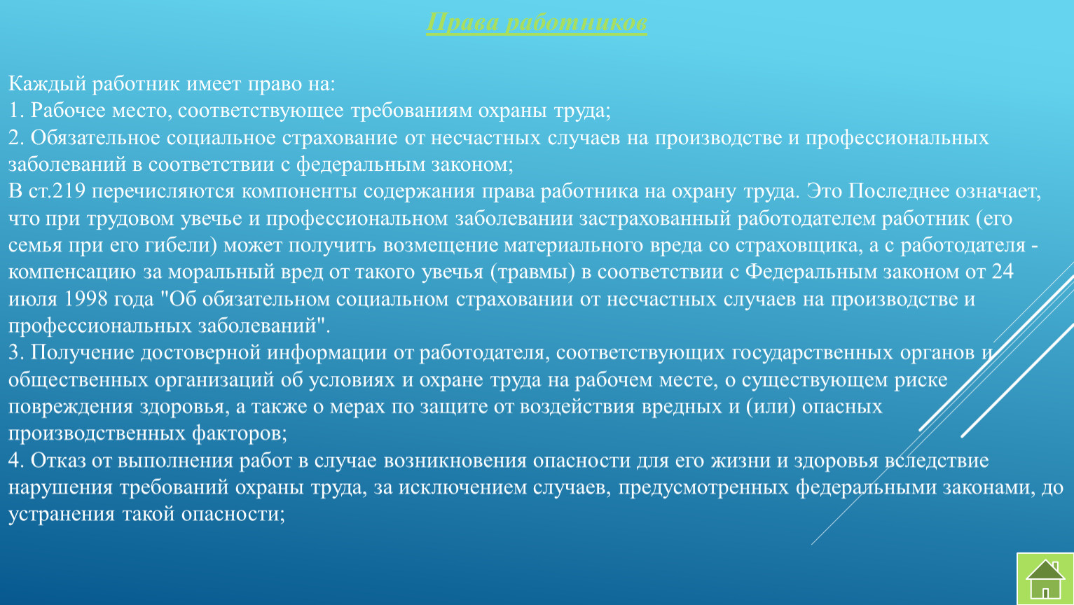 Работник имеет право на обеспечение средствами