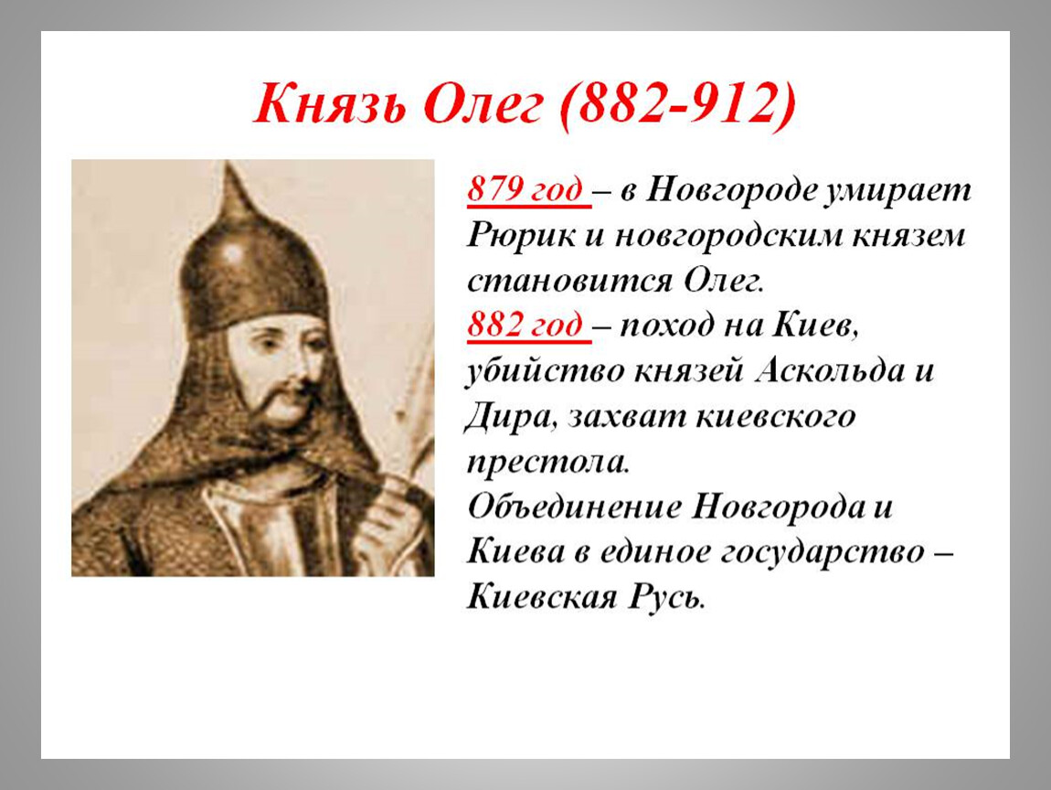 Знаменитые русские князья. Деятельность князя Олега 879-912.
