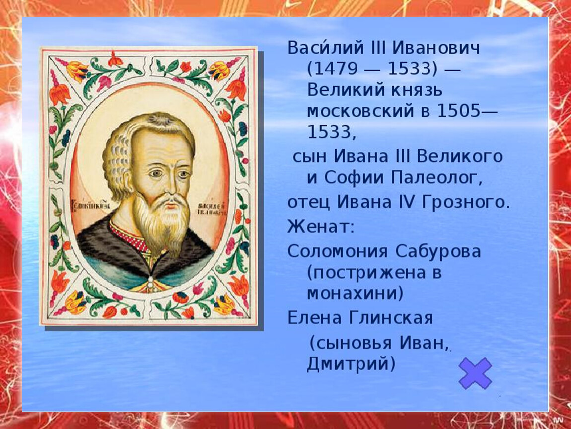 Великий князь иванович. Василий 3 1479-1533. Князь Василий III (1505-1534). Василий Иванович 1505- 1533. Василий III Иванович (1479-1533).