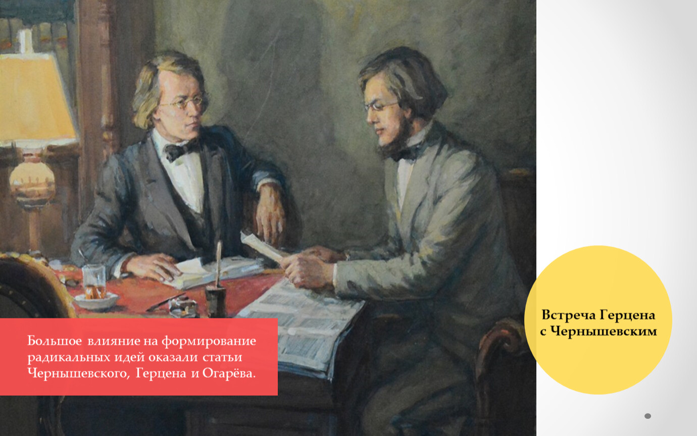 Оказывает большое влияние на формирование. Герцен и Чернышевский. Кружок Герцена и Огарева 1831-1834. Кружок Герцена и Огарева. Герцен Александр Иванович кружок.