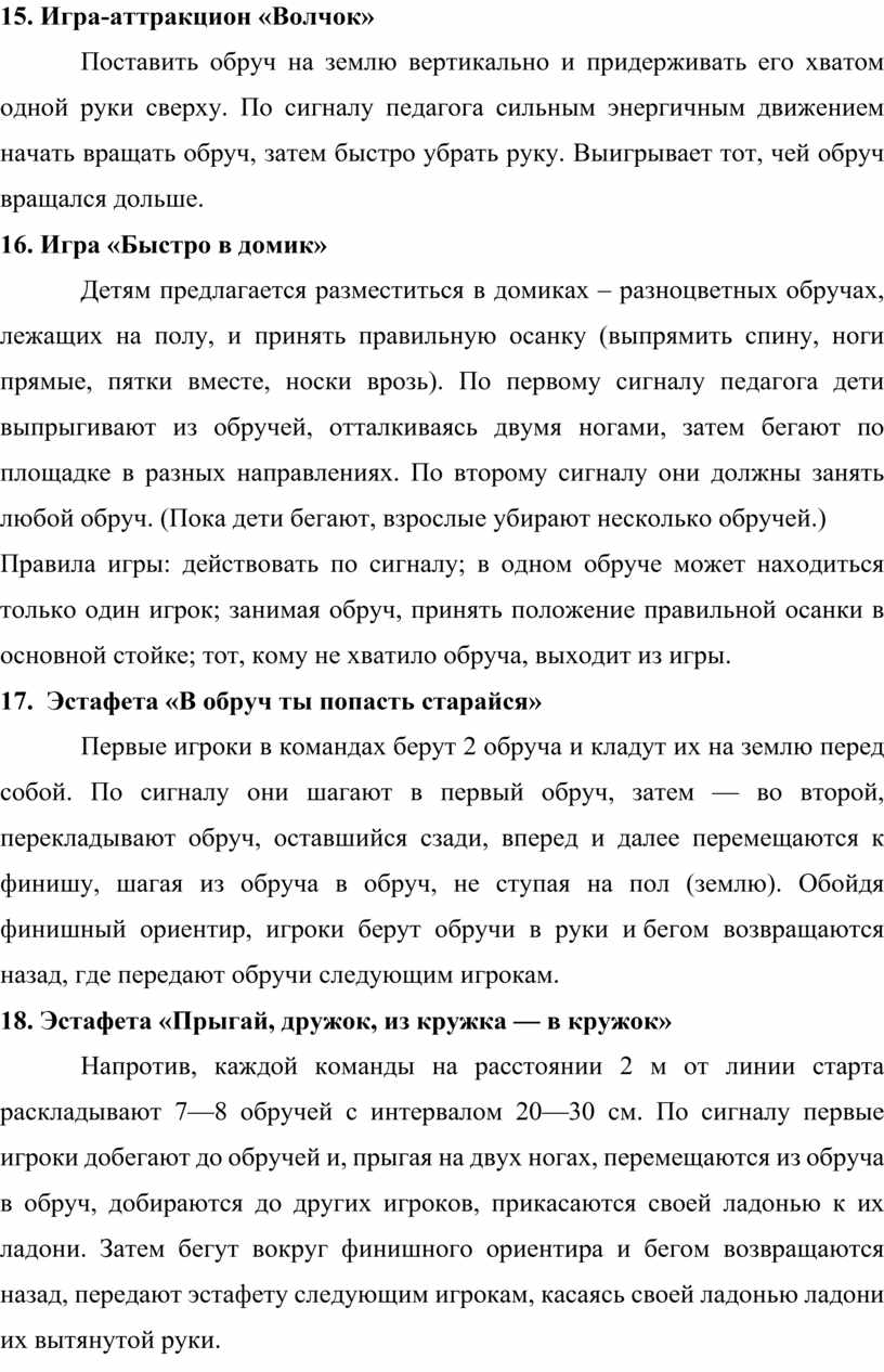 Методические рекомендации «Игры с обручем интересны и полезны!»