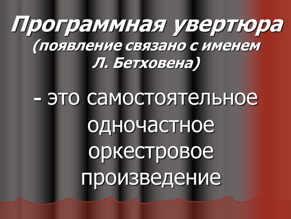 Увертюра презентация по музыке 2 класс