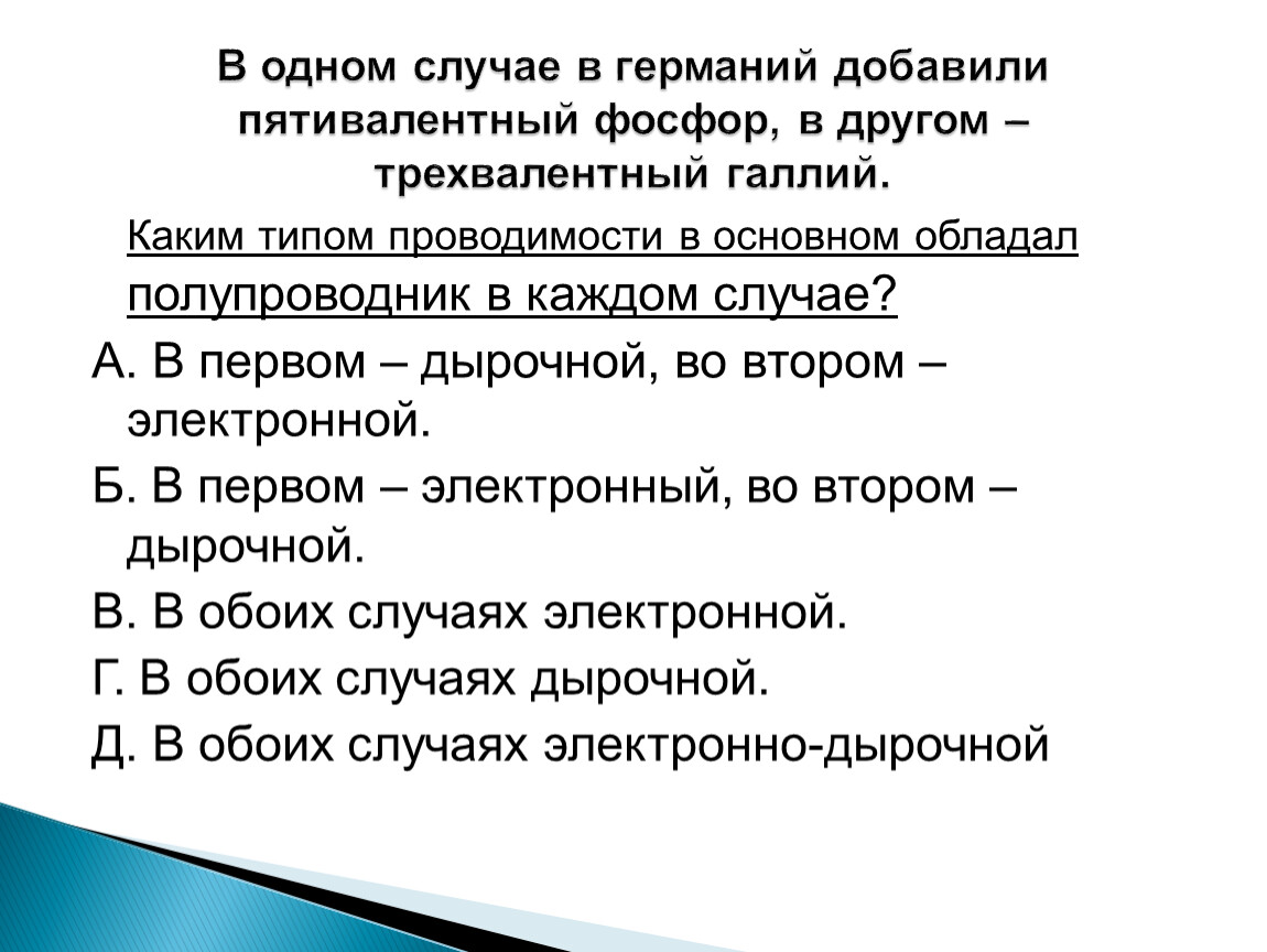 В четырехвалентный германий добавили