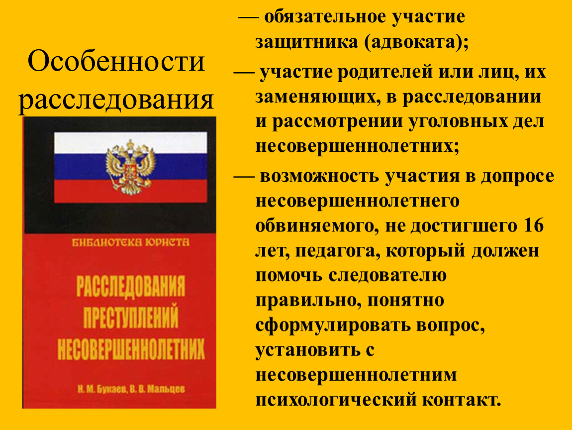 Участие защитника в уголовном. Обязательное участие адвоката. Обязательное участие защитника. Расследования и рассмотрения для несовершеннолетних. Участие защитника по делам о несовершеннолетних.