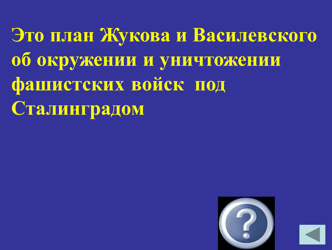 План жукова и василевского под сталинградом