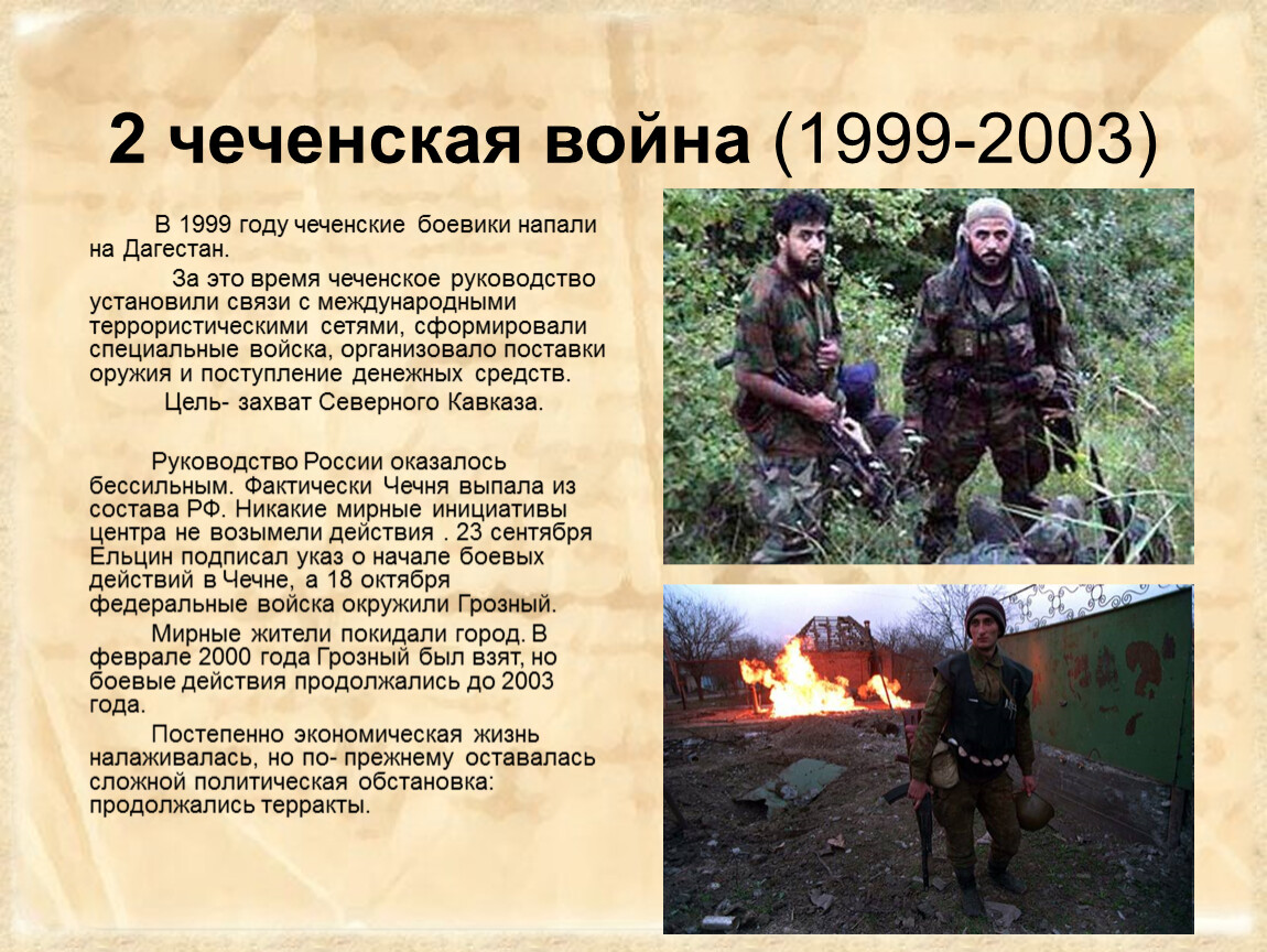 Воин сколько идет. Причины Чеченской войны 1999-2000. Вторая Чеченская война (1999-2000) итоги. Чеченская война 1999 год. Чечня 2 война 1999 года.