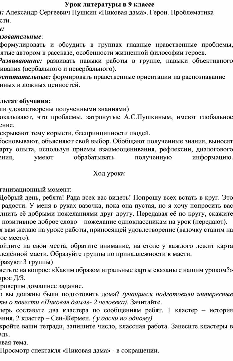 Урок литературы в 9 классе Тема: Александр Сергеевич Пушкин «Пиковая дама».  Герои. Проблематика повести.