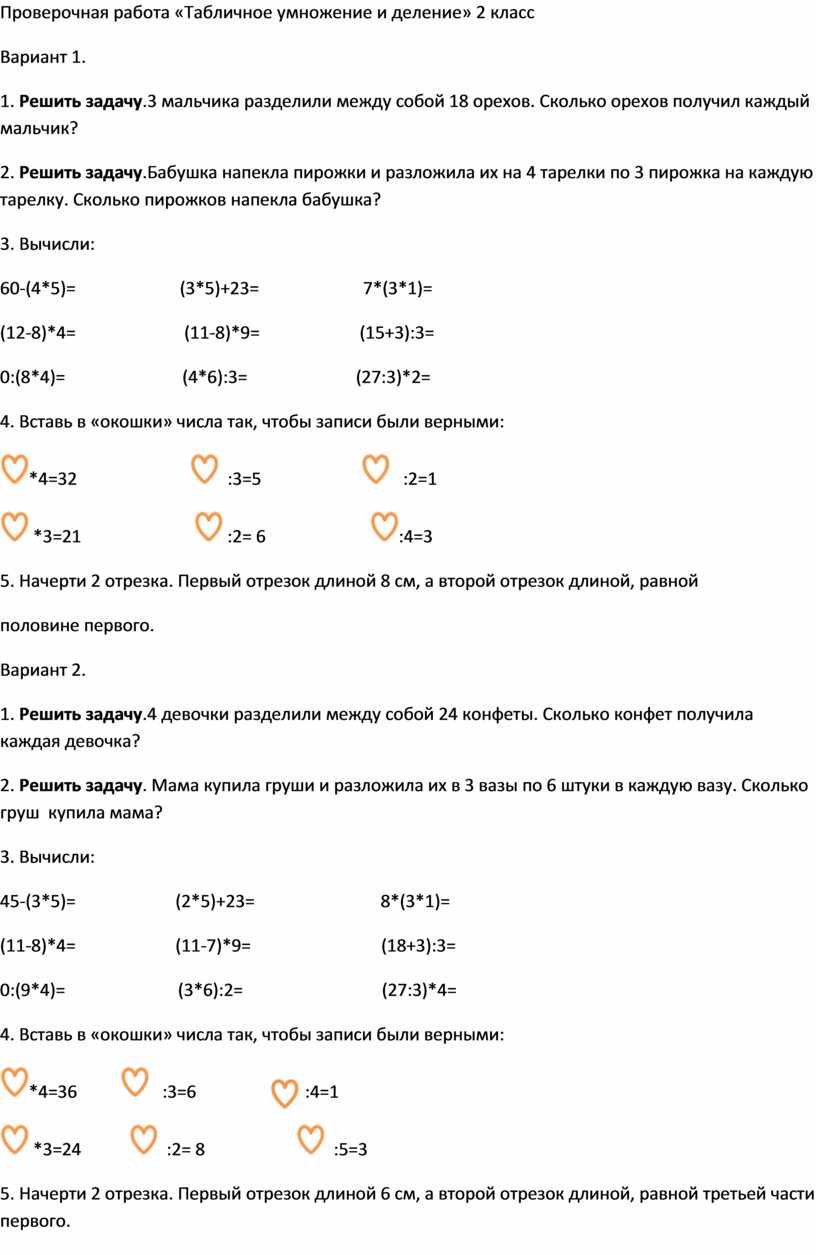 Проверочная работа «Табличное умножение и деление» 2 класс