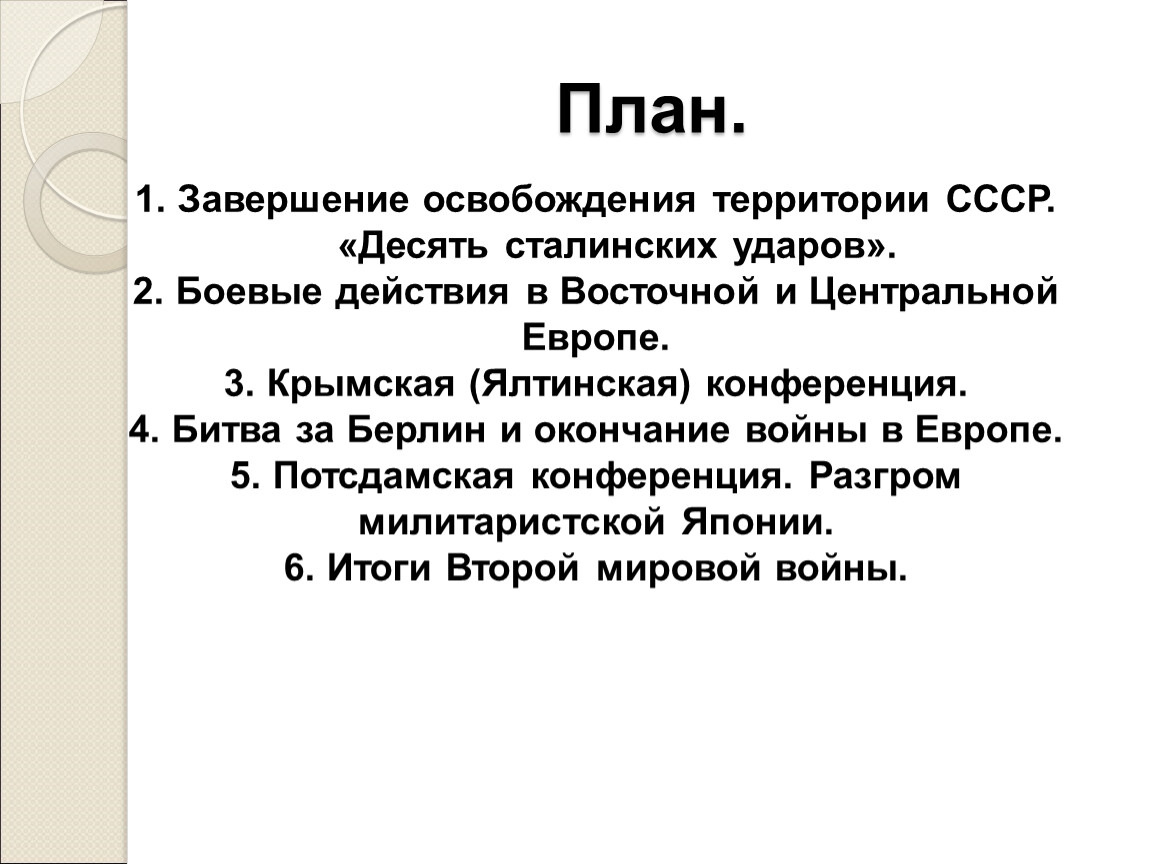 Десять сталинских ударов. Завершение освобождения территории СССР. Завершение освобождения территории СССР таблица. Освобождение территорий СССР И европейских стран 10 сталинских ударов. Третий период войны победа СССР.