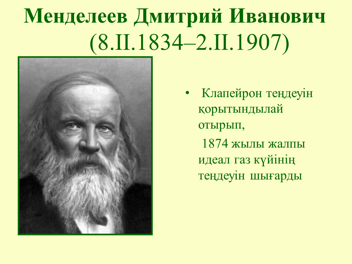 Менделеев состояния. Менделеев Клапейрон.