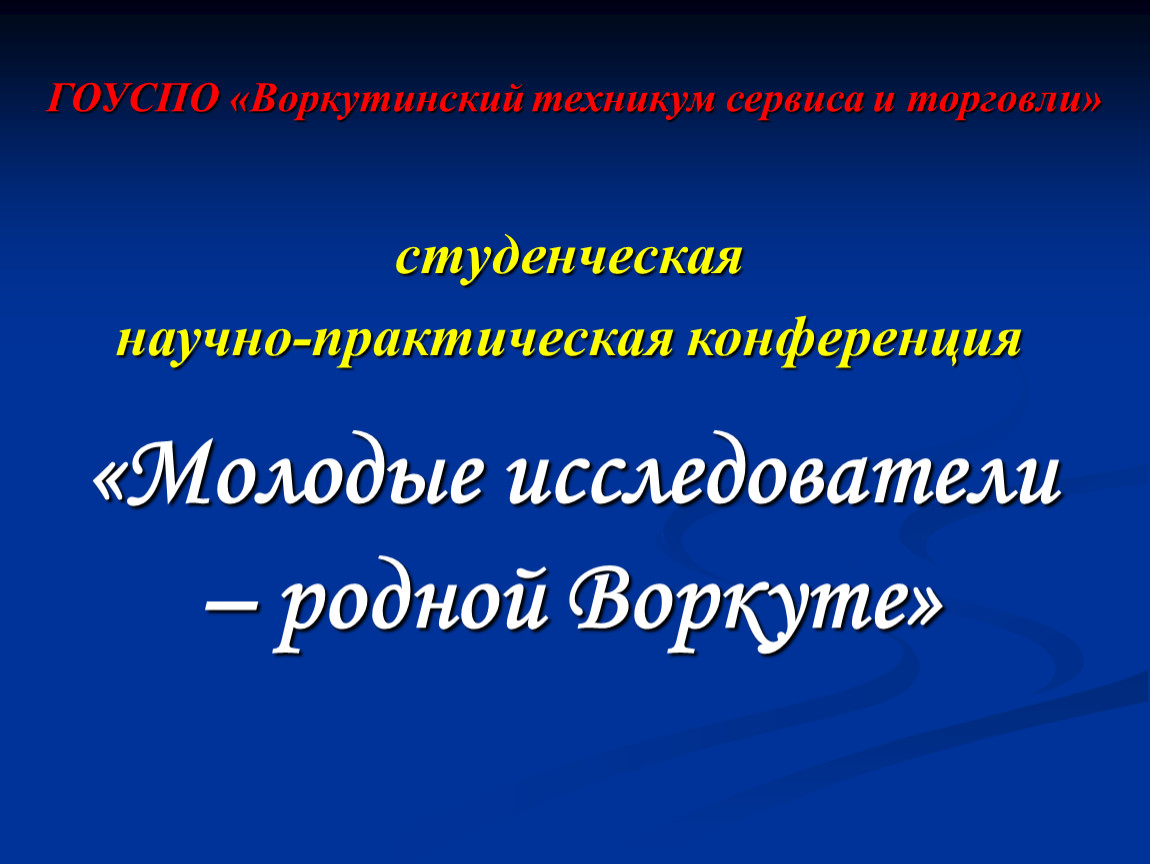 Научно практическая студенческая конференция молодежь и