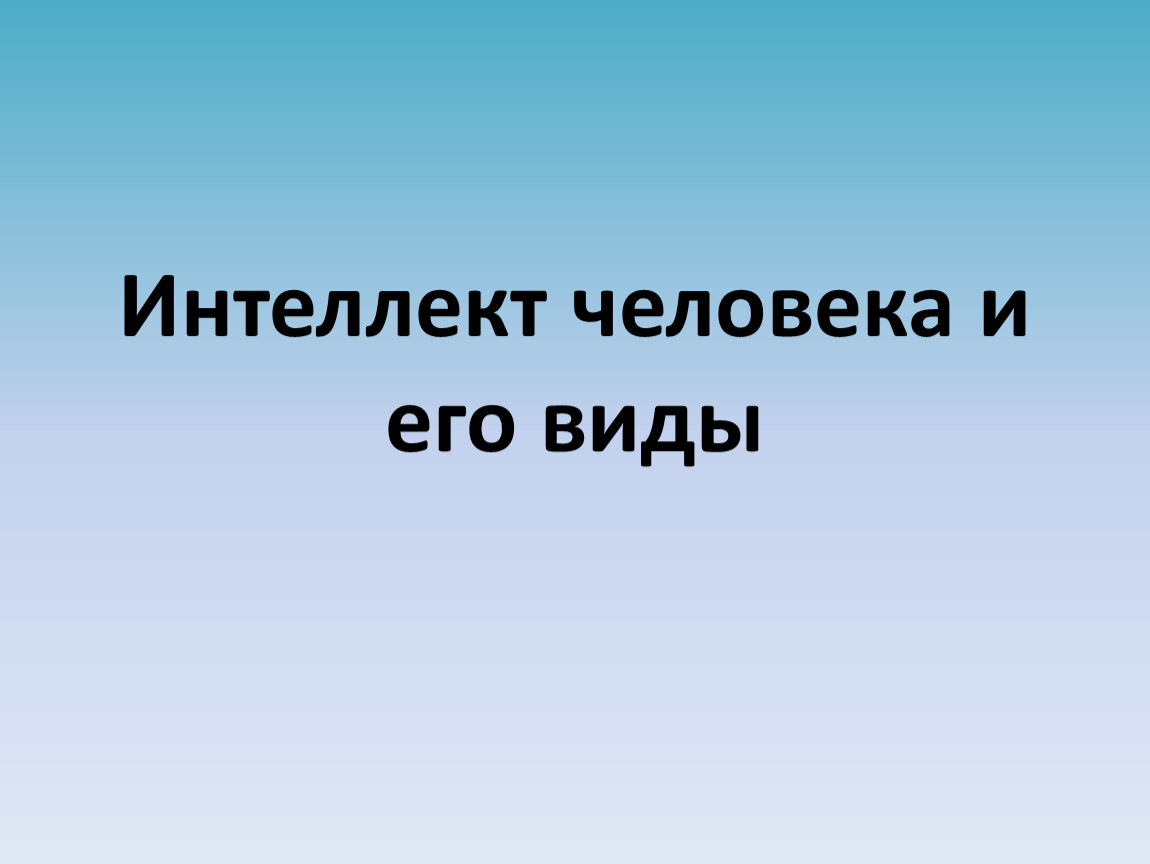 Личность и интеллект презентация биология 8 класс