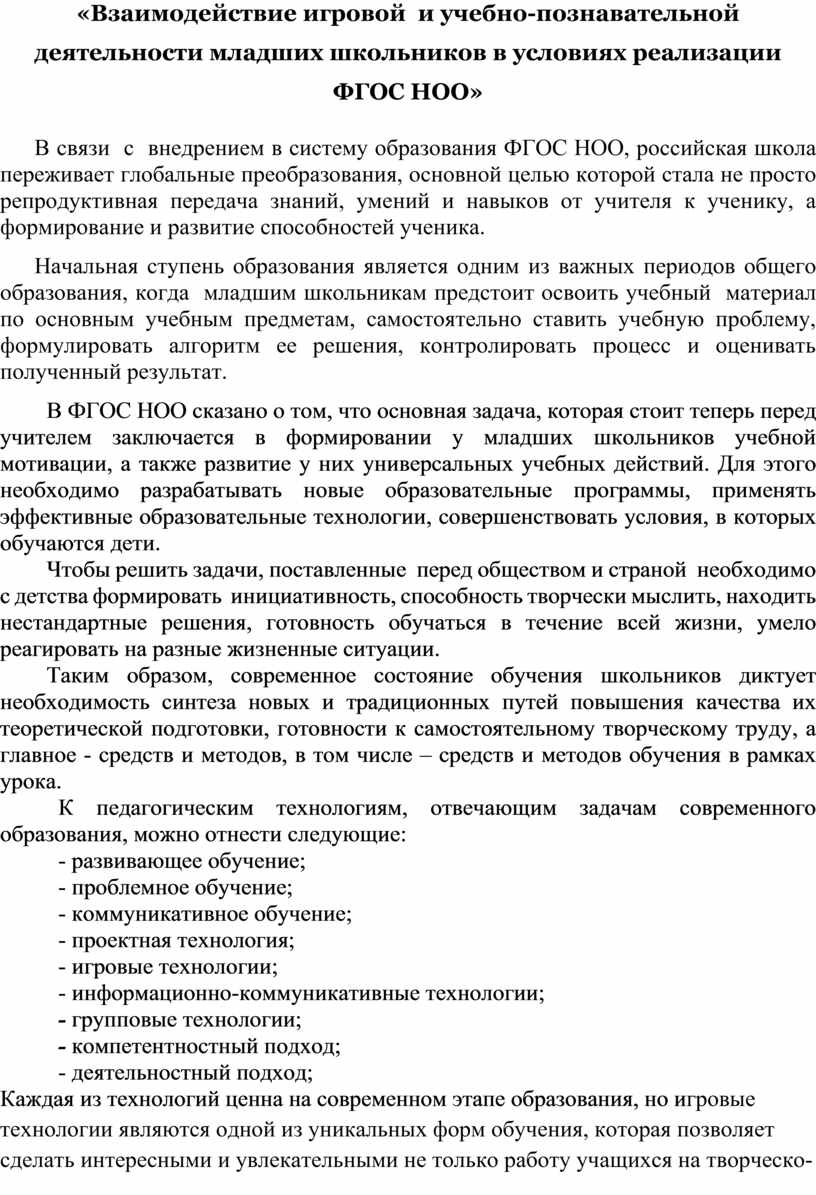 Взаимодействие игровой и учебно-познавательной деятельности младших  школьников в условиях реализации ФГОС НОО»