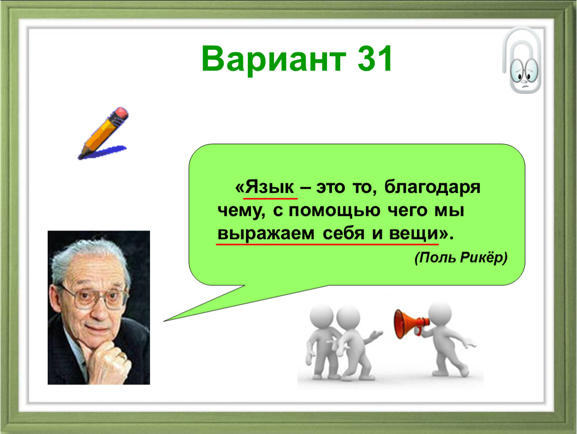 Благодаря чему. Язык это то благодаря чему с помощью чего мы выражаем себя и вещи. Благодаря чего. Благодаря русскому языку мы можем выразить.