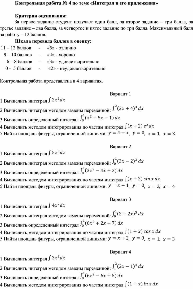 Самостоятельная работа по теме первообразная 11 класс. Интегралы контрольная работа. Контрольная работа по теме интеграл. Контрольная работа 4 тема интегрирование. Контрольная работа интеграл вариант 1.