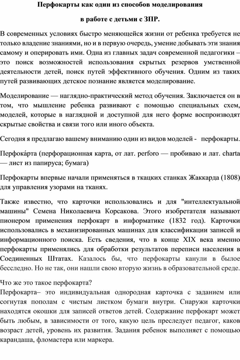 Перфокарты как вид моделирования в работе с детьми с зпр