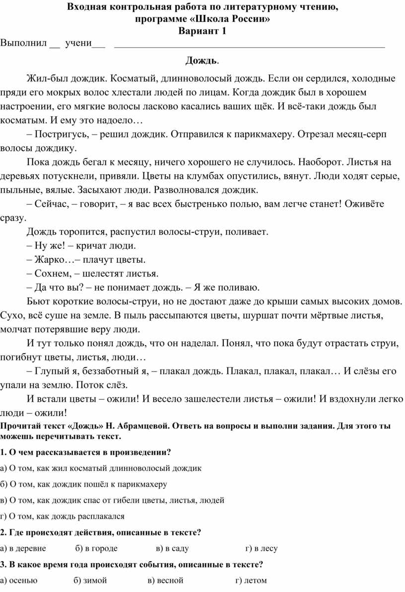 Входная контрольная работа по литературному чтению 4класс