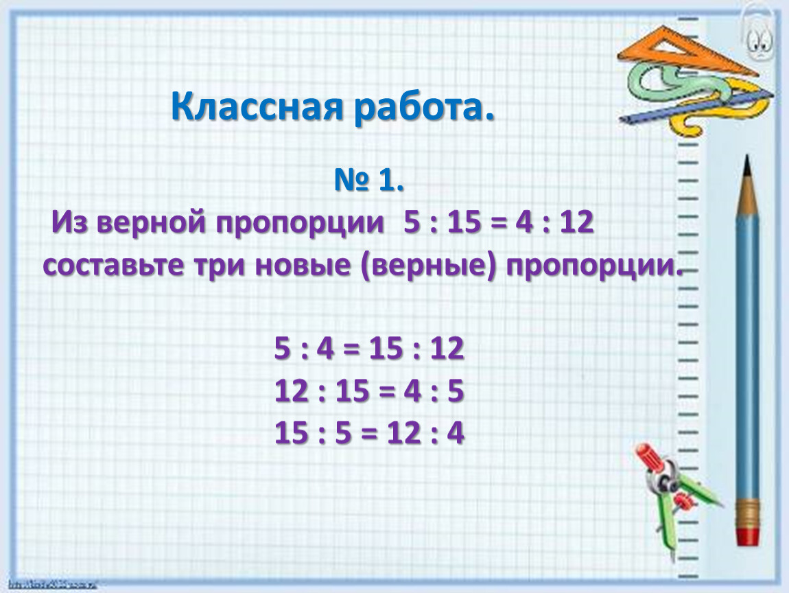 4 верные пропорции. Составьте 4 верные пропорции. 3 Верные пропорции. Составьте из чисел 2.4 4.2 7.2 и 12.6 верную пропорцию. Найдите верную пропорцию 3:5=4:7.