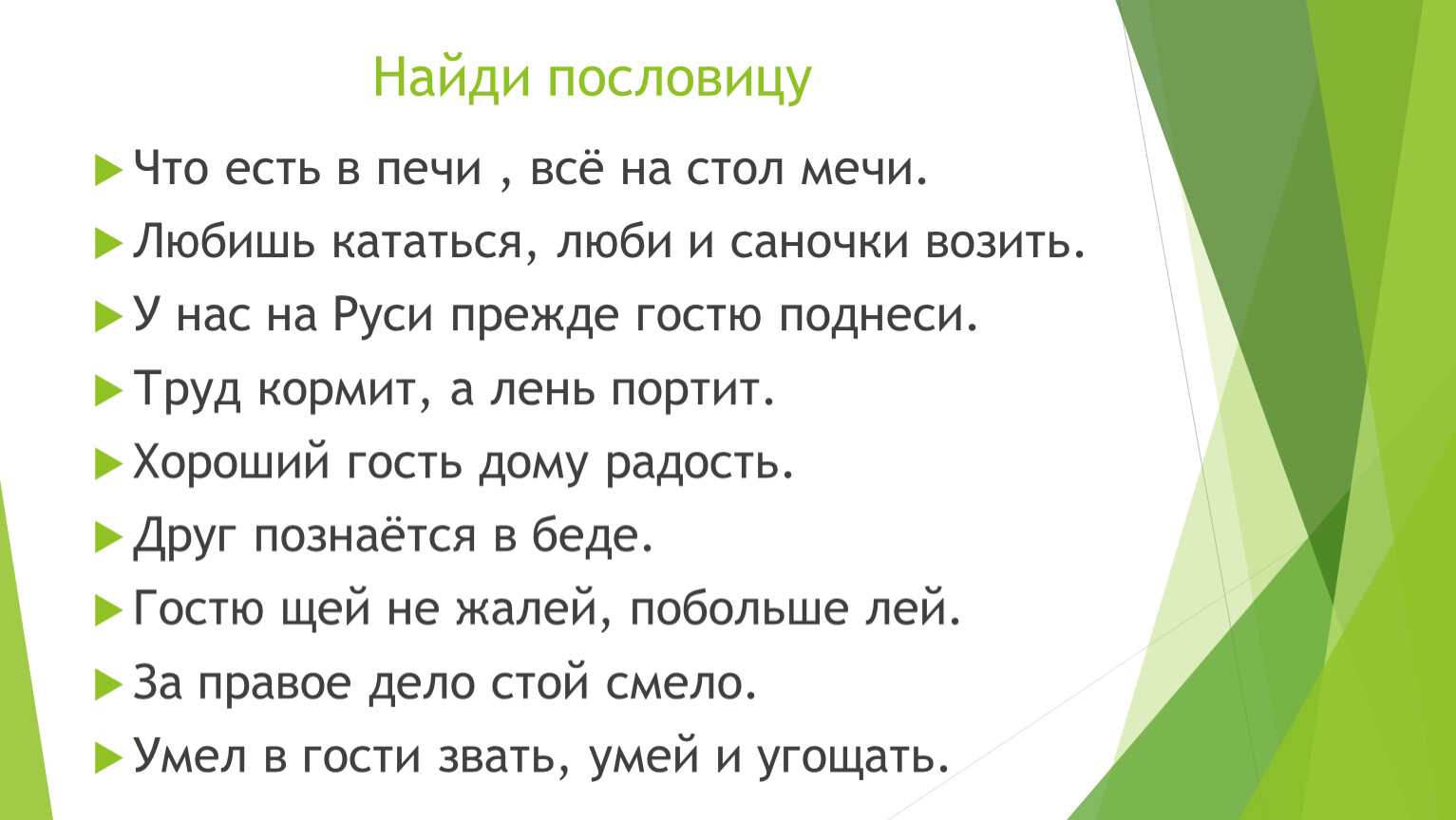 Мечи на стол текст. Что есть в печи все на стол мечи.