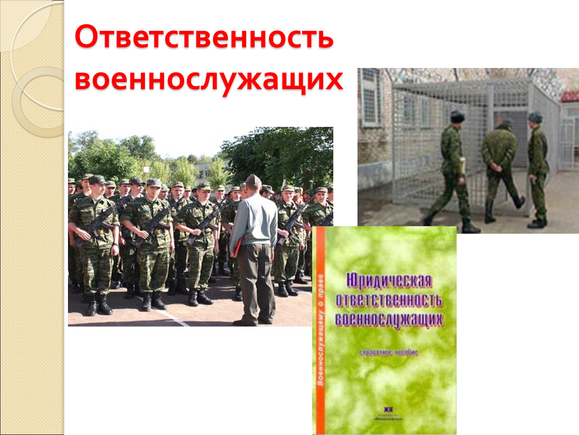 Ответственность военнослужащих. Обязанности военнослужащих картинки. Военнослужащие независимо от воинского звания и должности. Ответственность военнослужащих презентация.